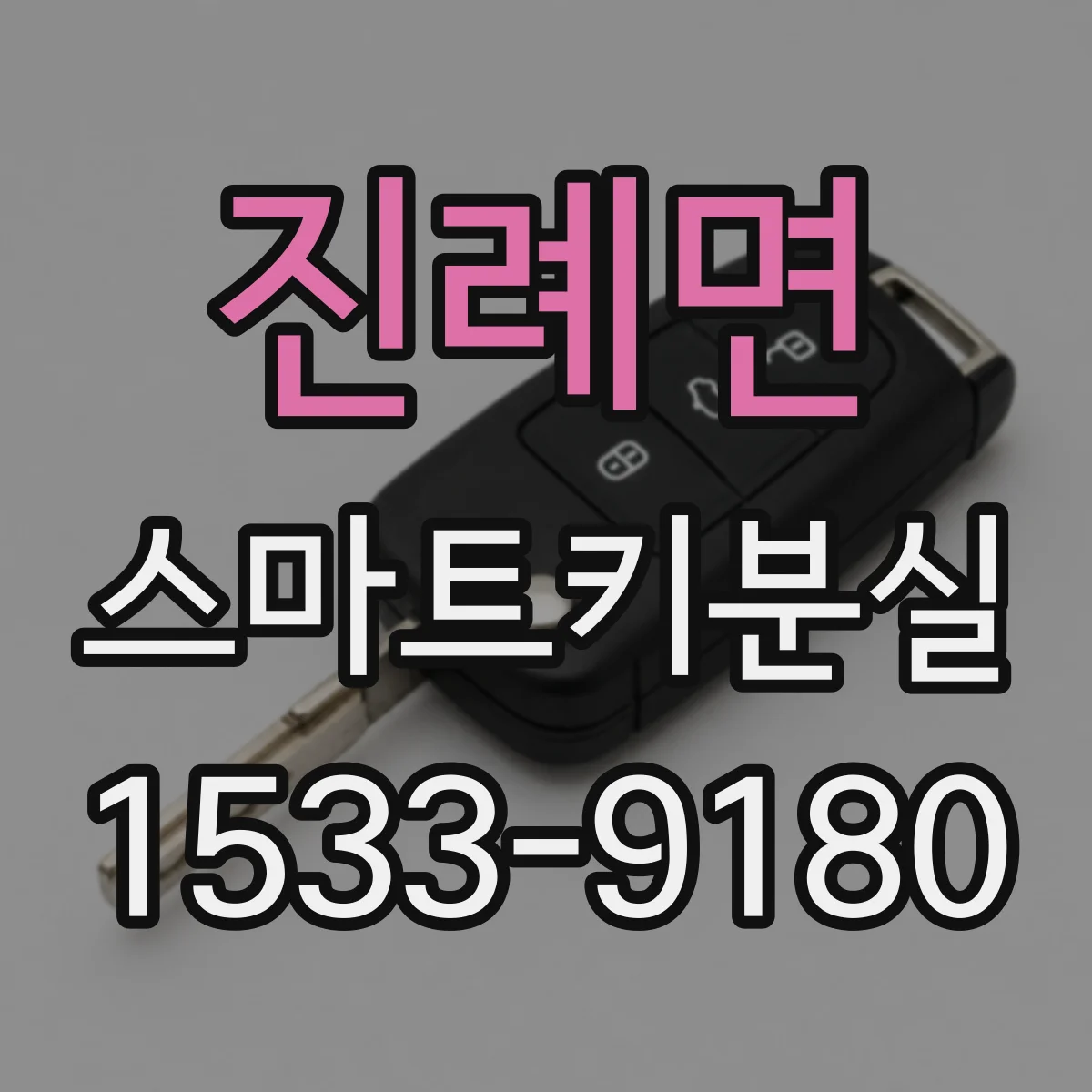 진례면 스마트키분실