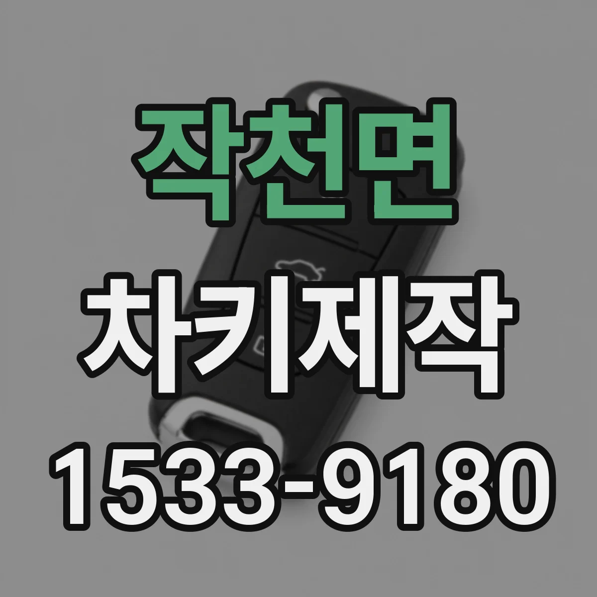 작천면 차키제작