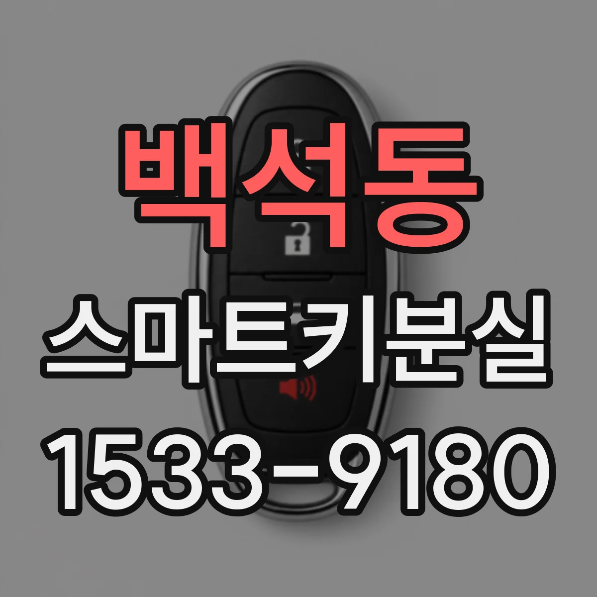 백석동 스마트키분실