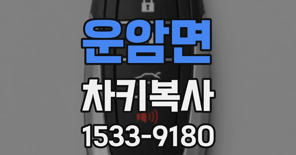 운암면 차키복사