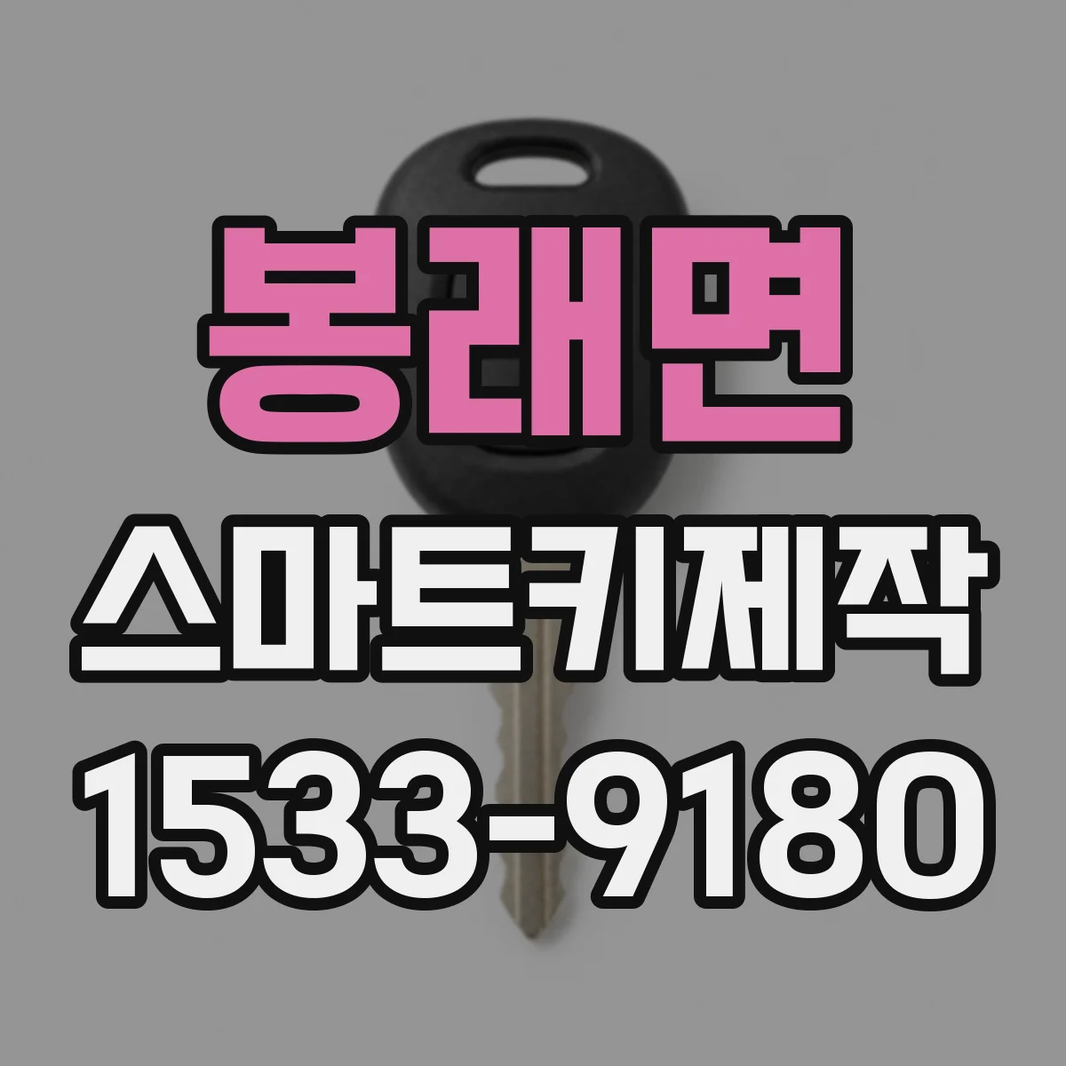 봉래면 스마트키제작