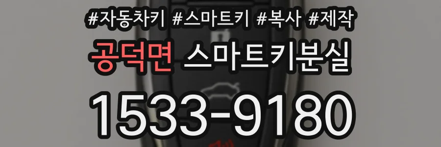 공덕면 스마트키분실