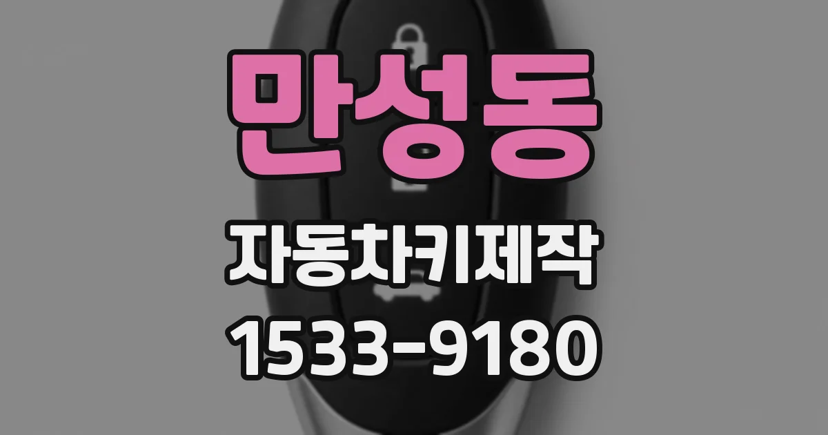만성동 자동차키제작