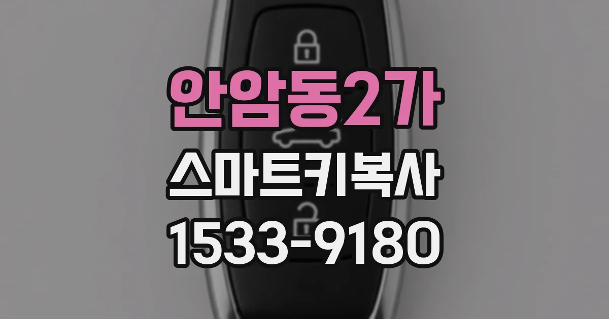 안암동2가 스마트키복사