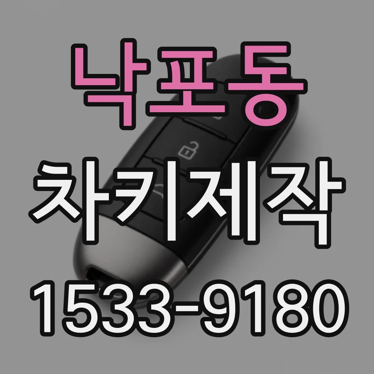 낙포동 차키제작