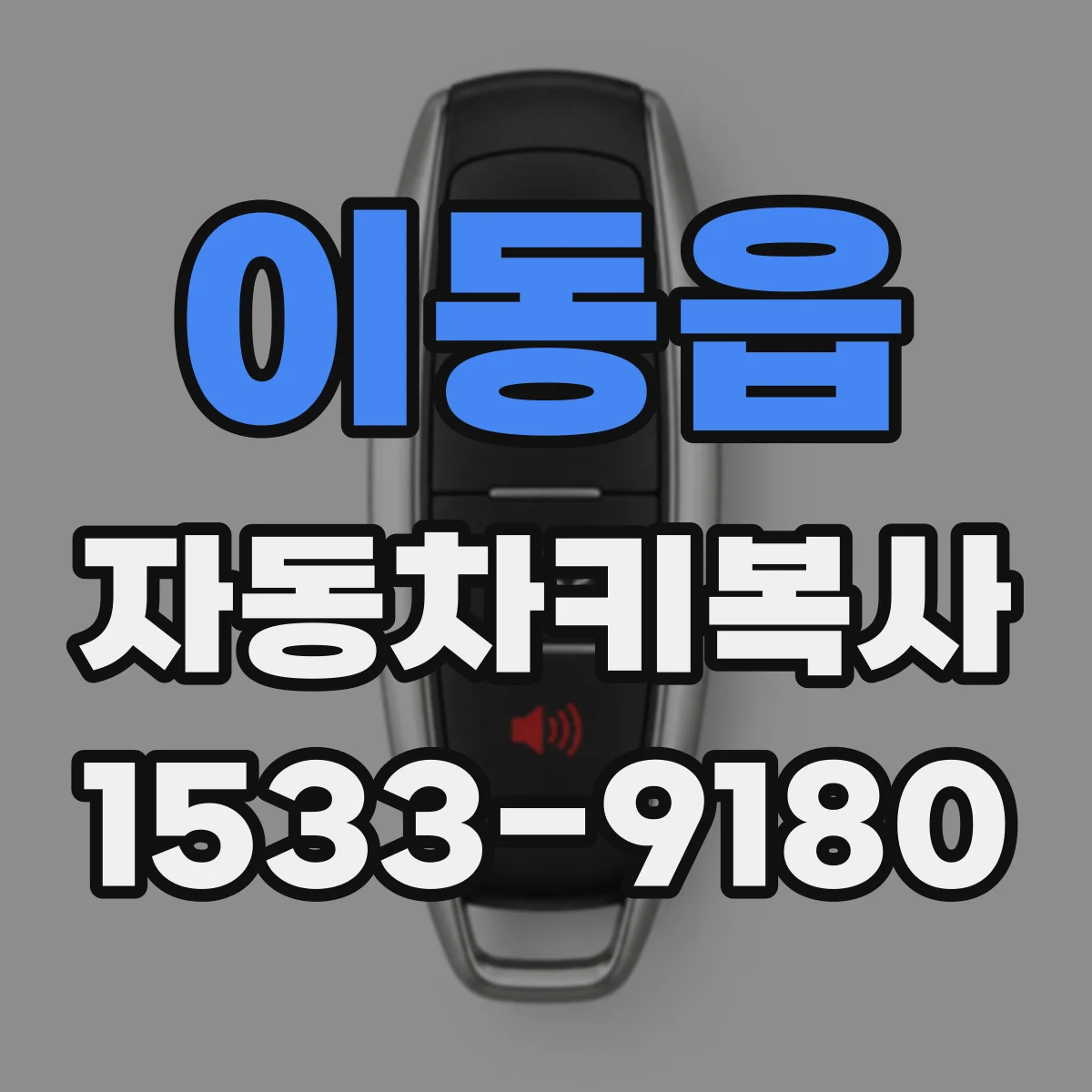 이동읍 자동차키복사