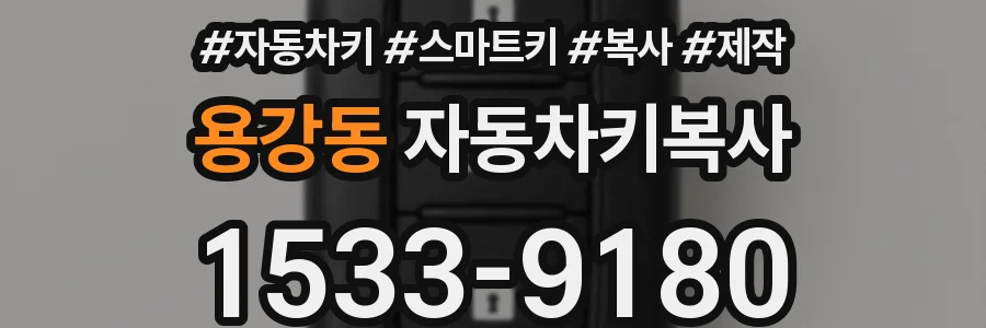 용강동 자동차키복사