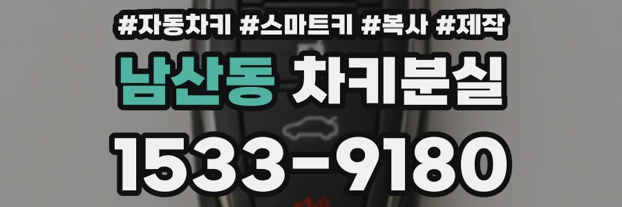 남산동 차키분실