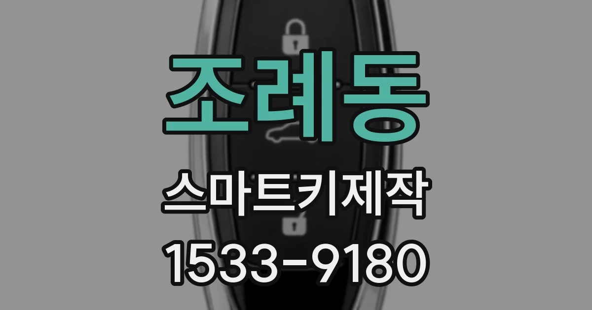 조례동 스마트키제작