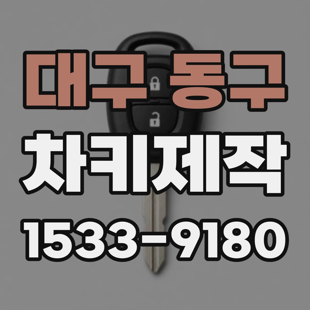 대구 동구 차키제작