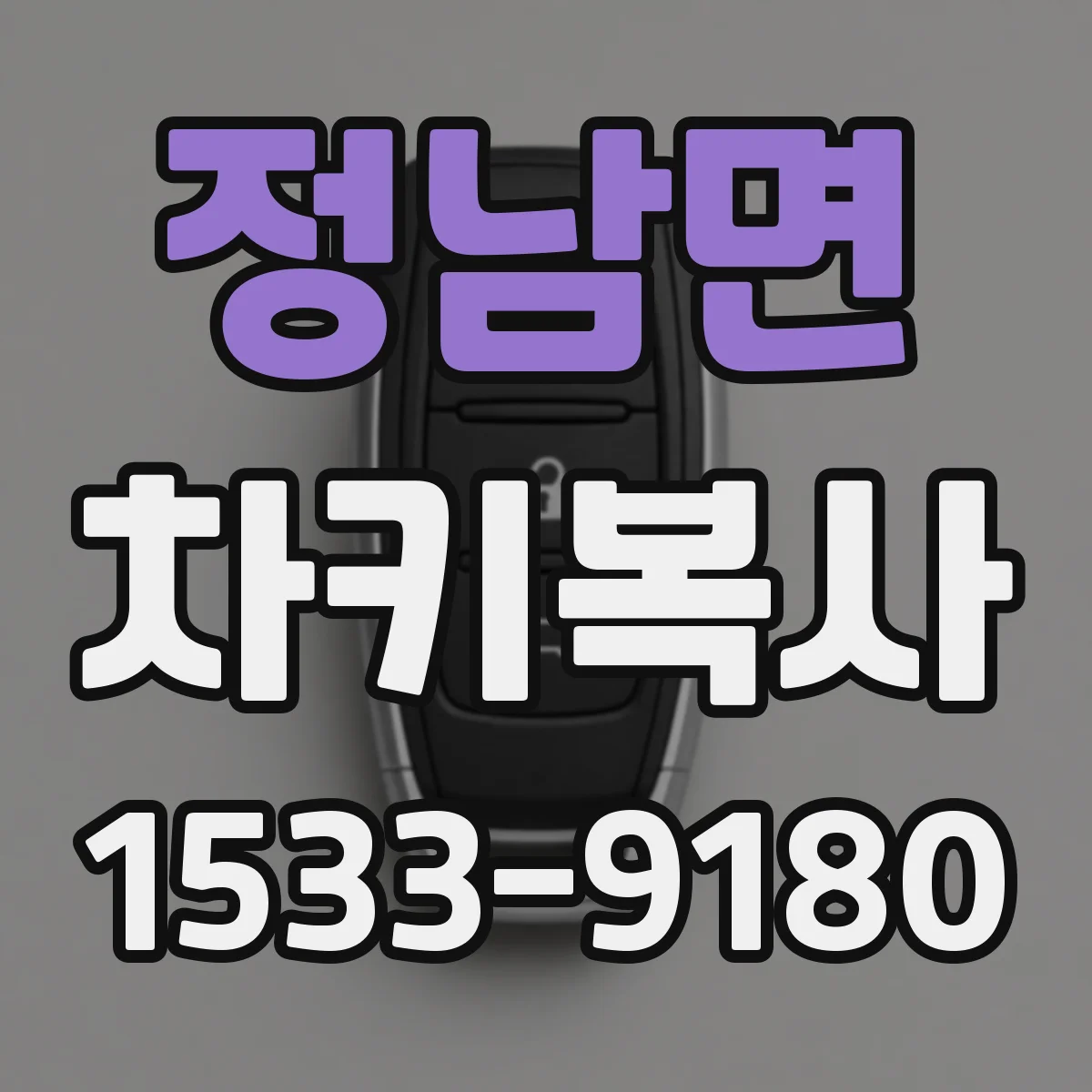 정남면 차키복사