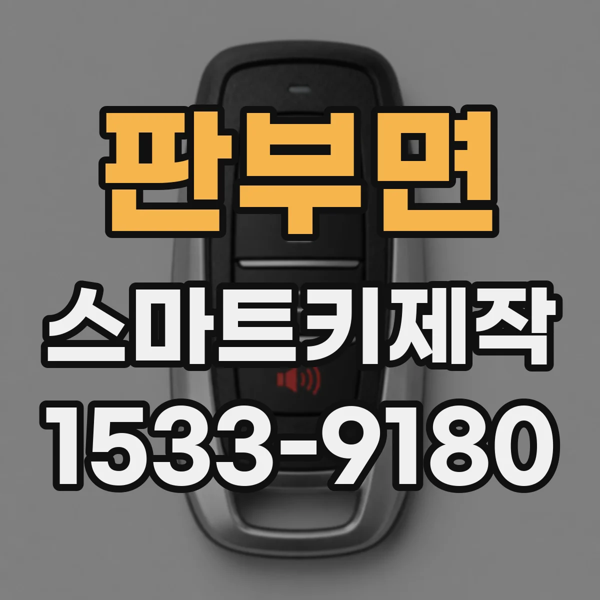 판부면 스마트키제작