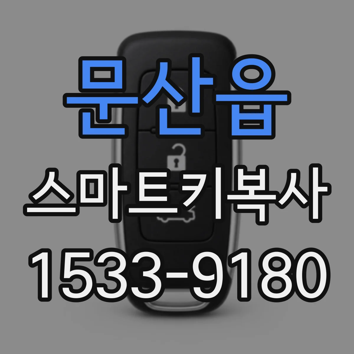 문산읍 스마트키복사