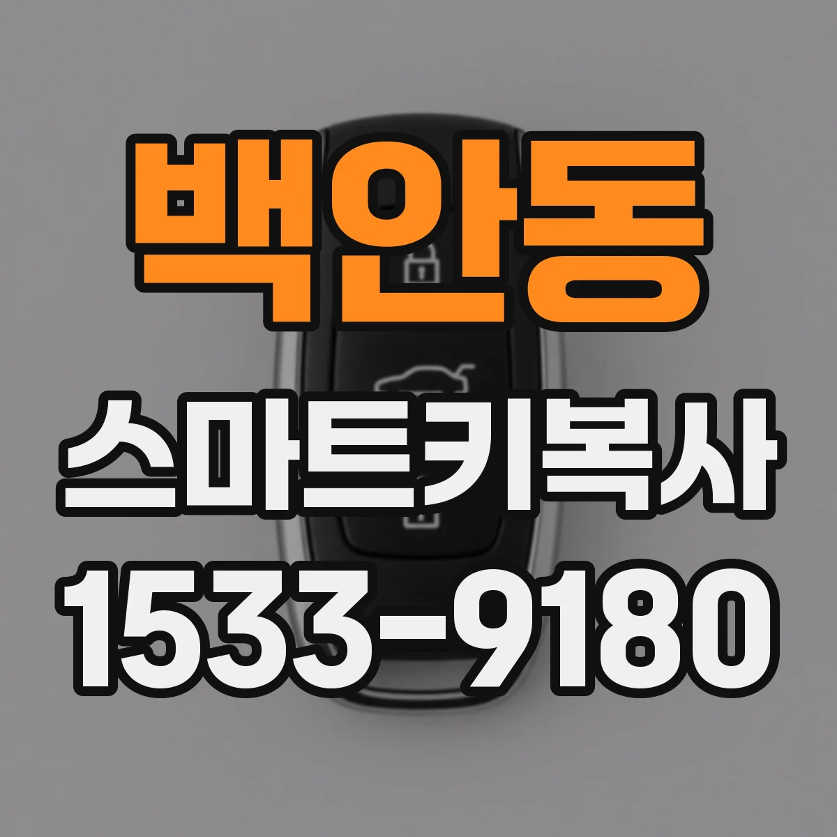 백안동 스마트키복사