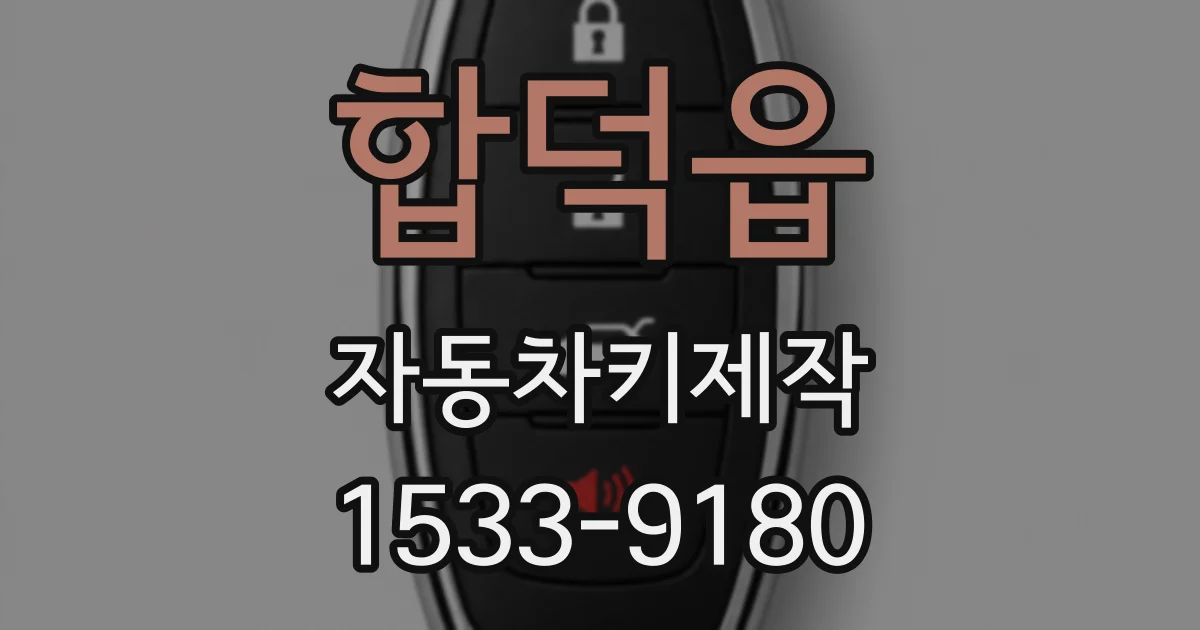합덕읍 자동차키제작