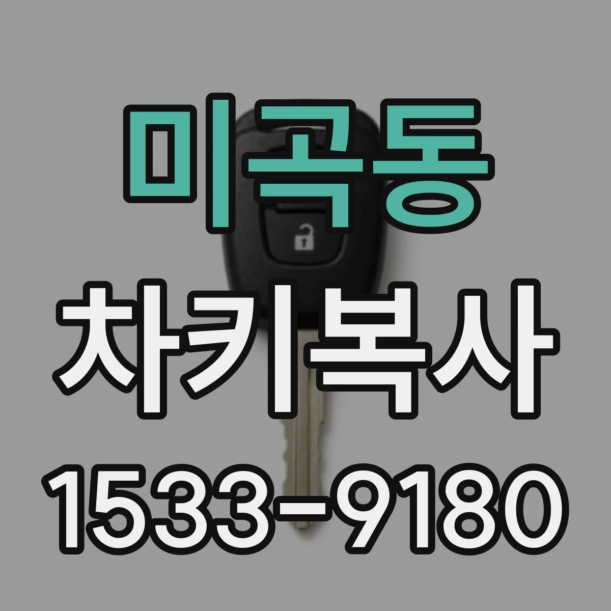 미곡동 차키복사