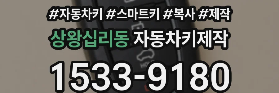 상왕십리동 자동차키제작