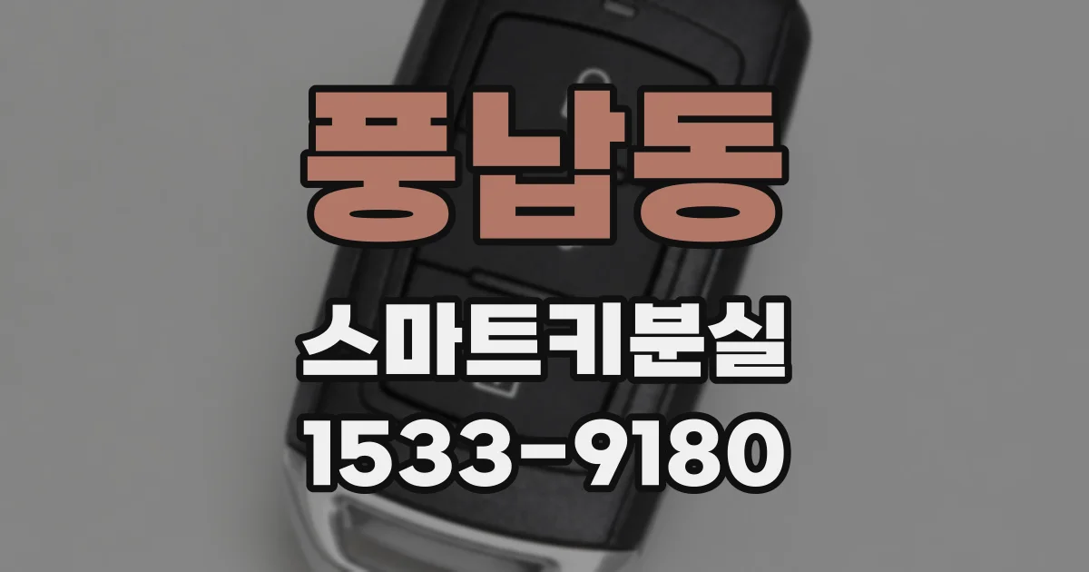 풍납동 스마트키분실