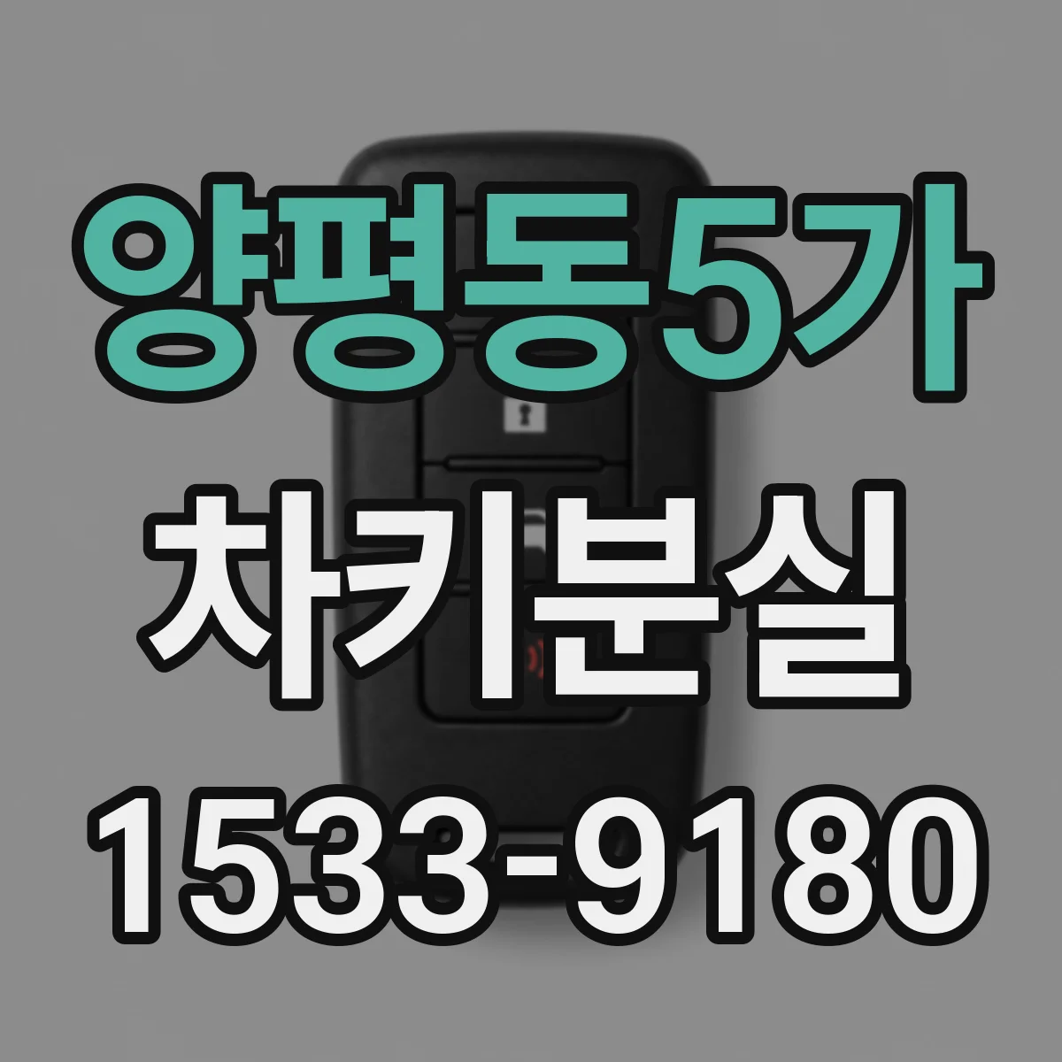양평동5가 차키분실