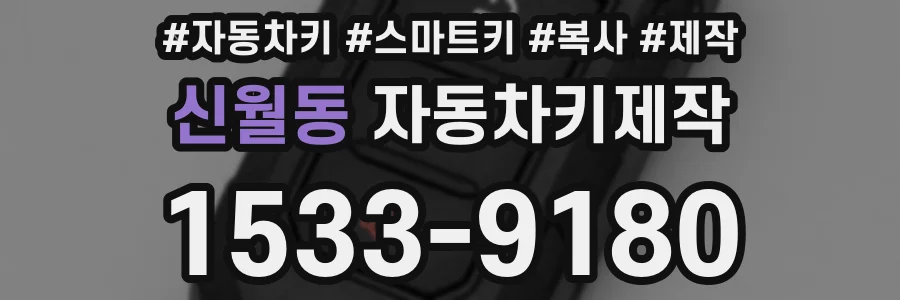신월동 자동차키제작
