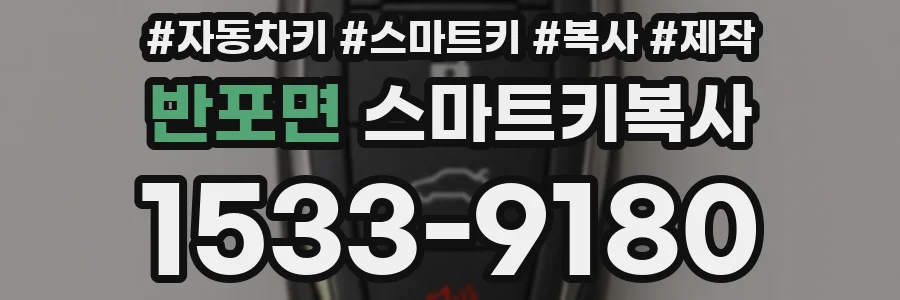 반포면 스마트키복사