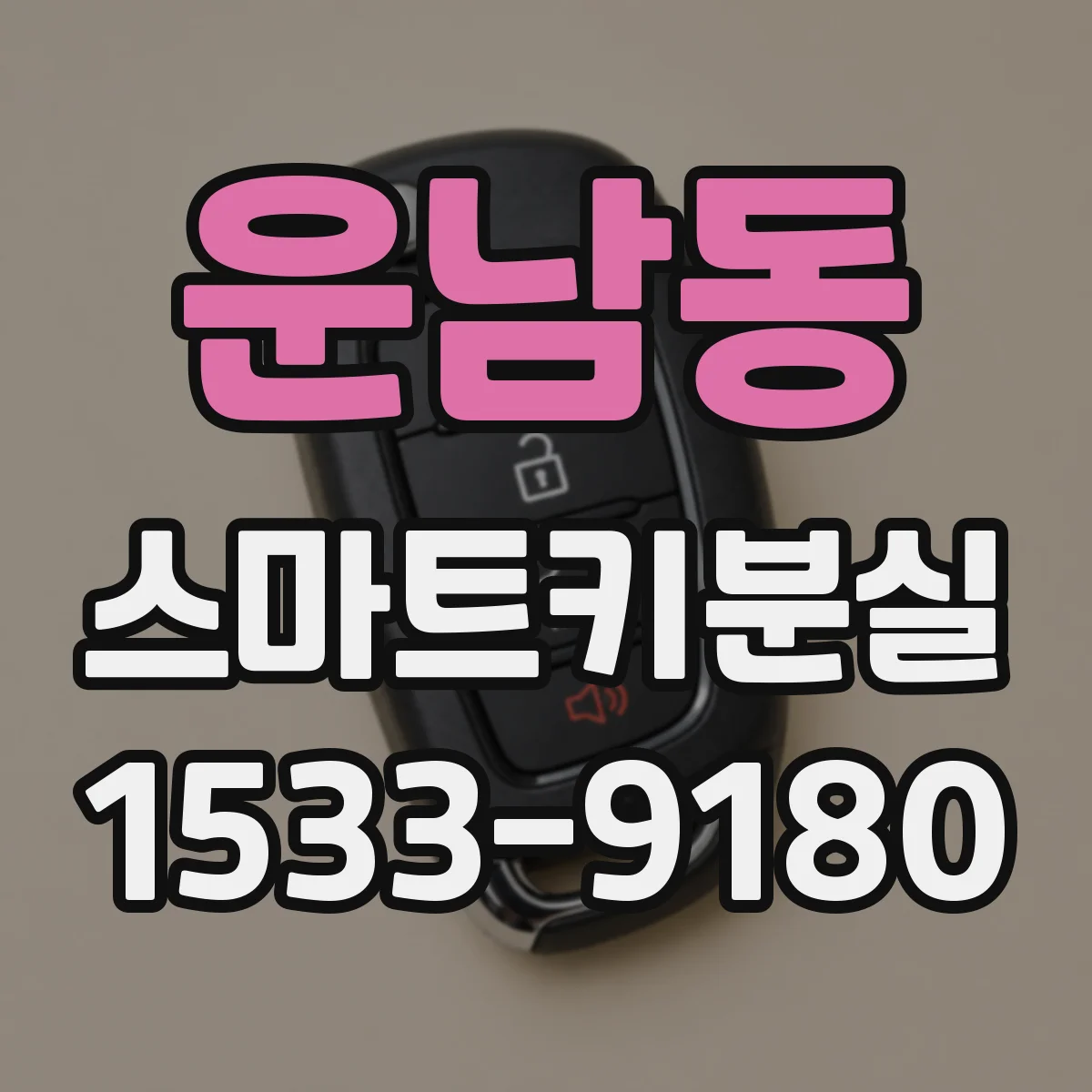 운남동 스마트키분실