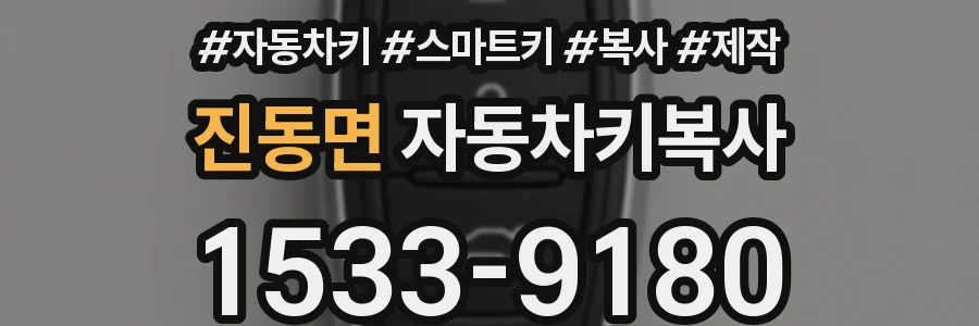 진동면 자동차키복사