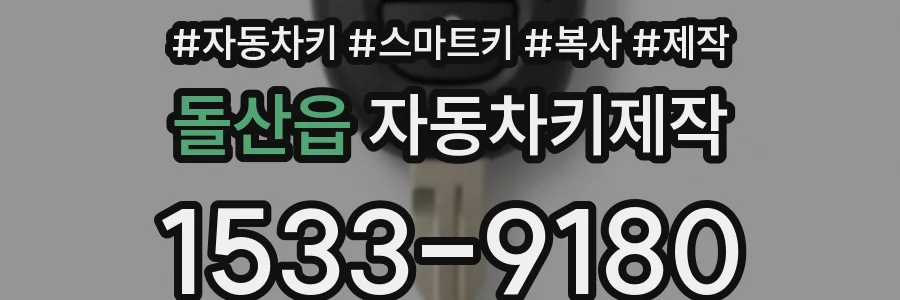 돌산읍 자동차키제작