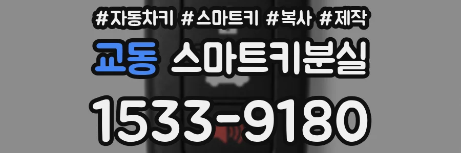 교동 스마트키분실