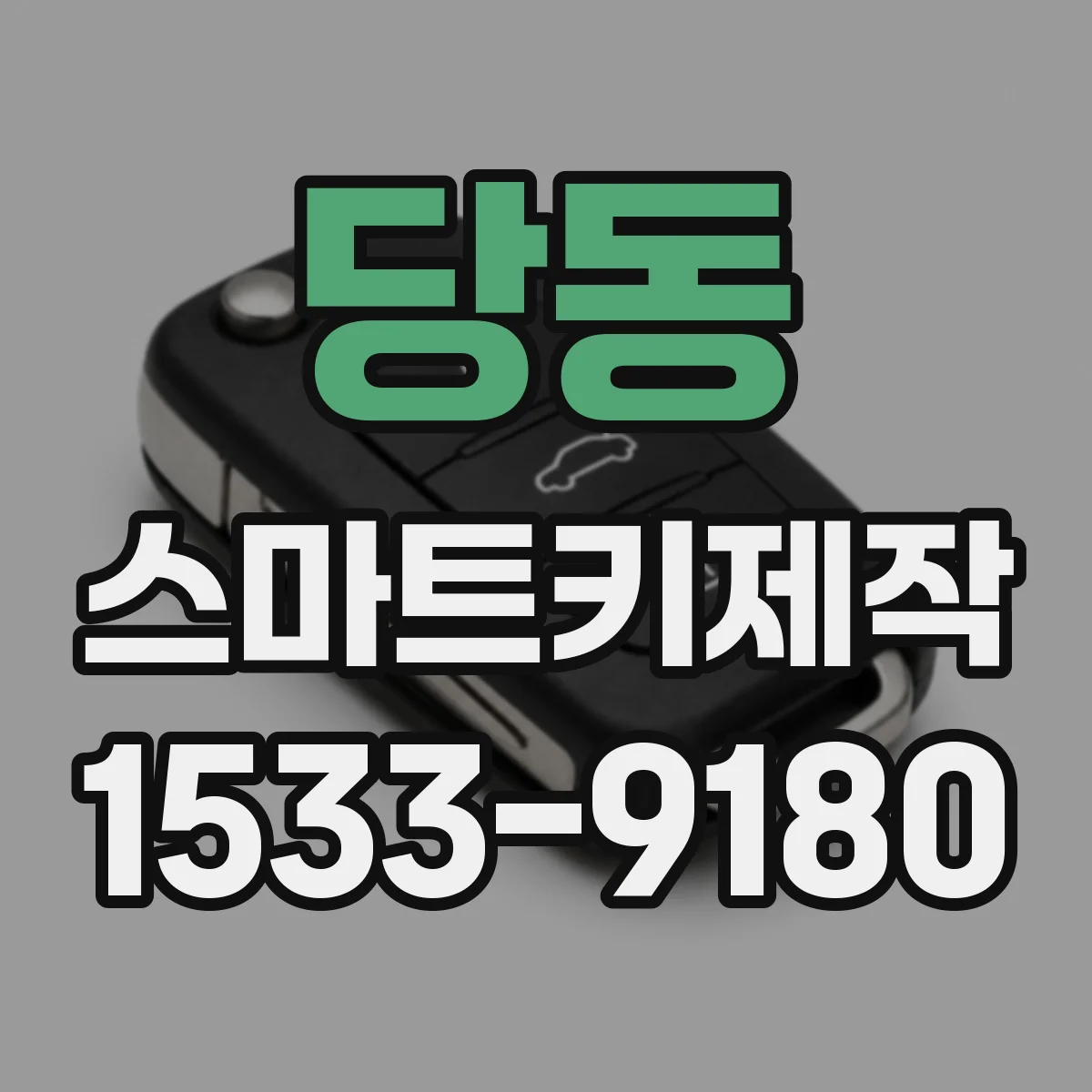 당동 스마트키제작