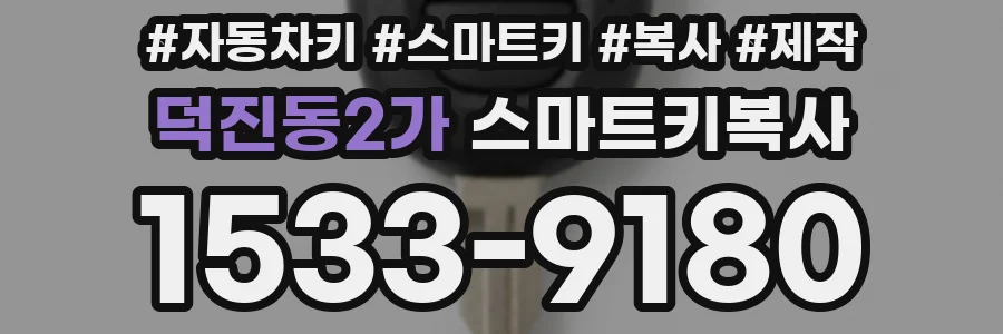 덕진동2가 스마트키복사