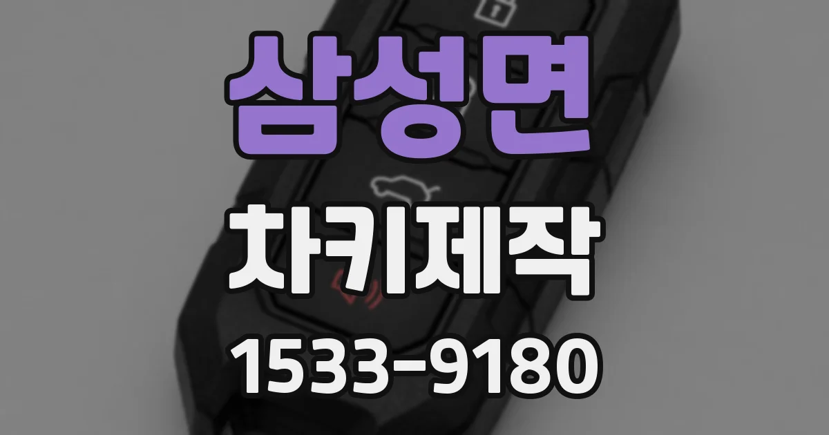삼성면 차키제작