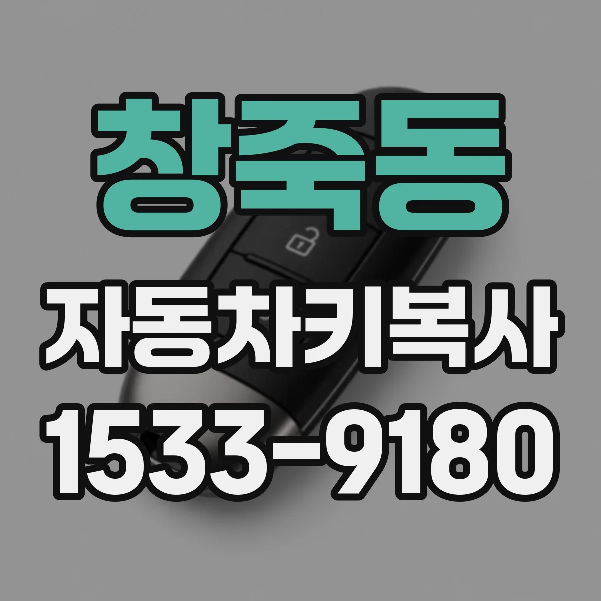 창죽동 자동차키복사