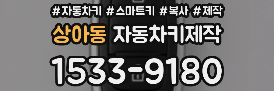 상아동 자동차키제작
