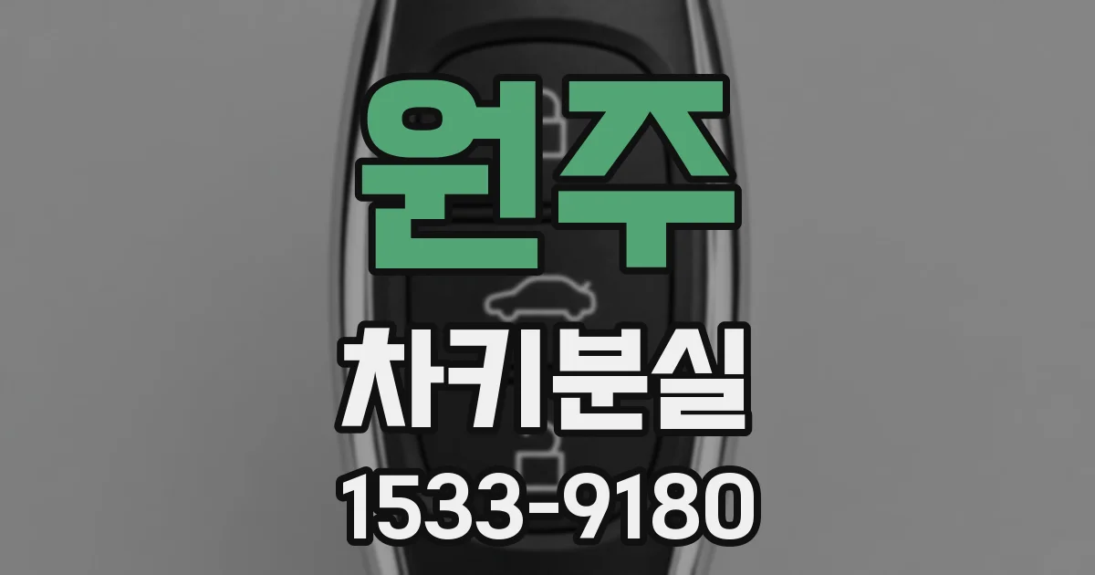 원주 차키분실