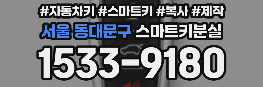 서울 동대문구 스마트키분실