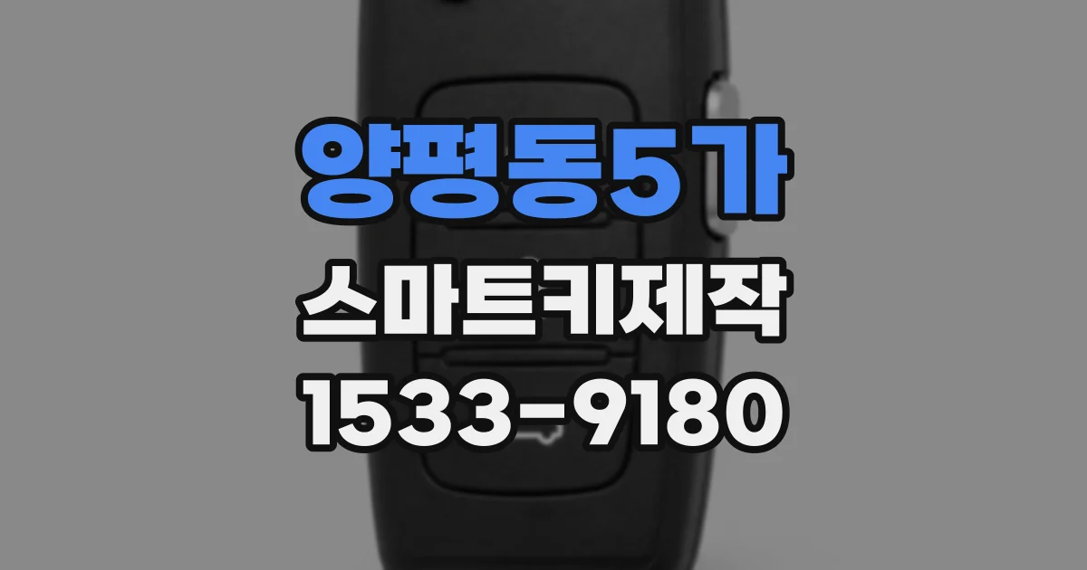 양평동5가 스마트키제작
