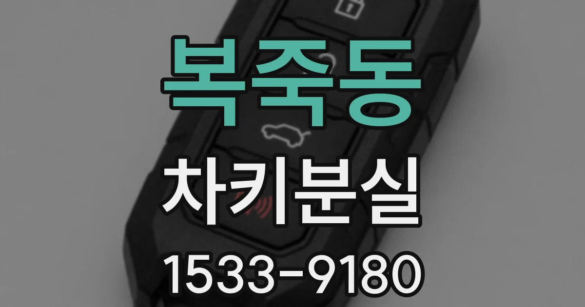 복죽동 차키분실