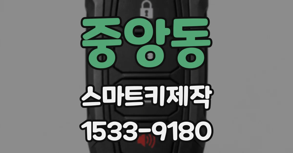 중앙동 스마트키제작
