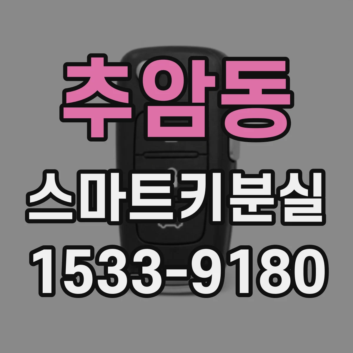 추암동 스마트키분실