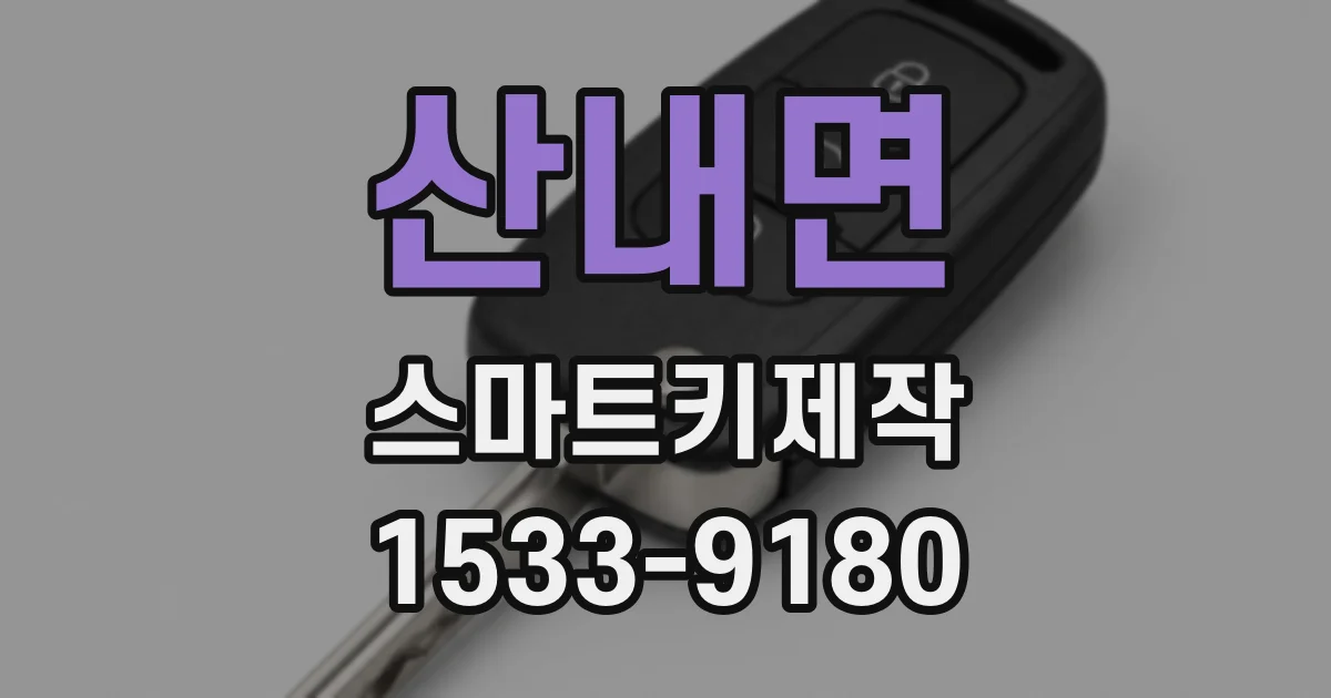 산내면 스마트키제작