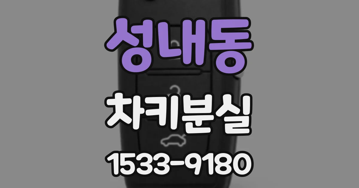 성내동 차키분실