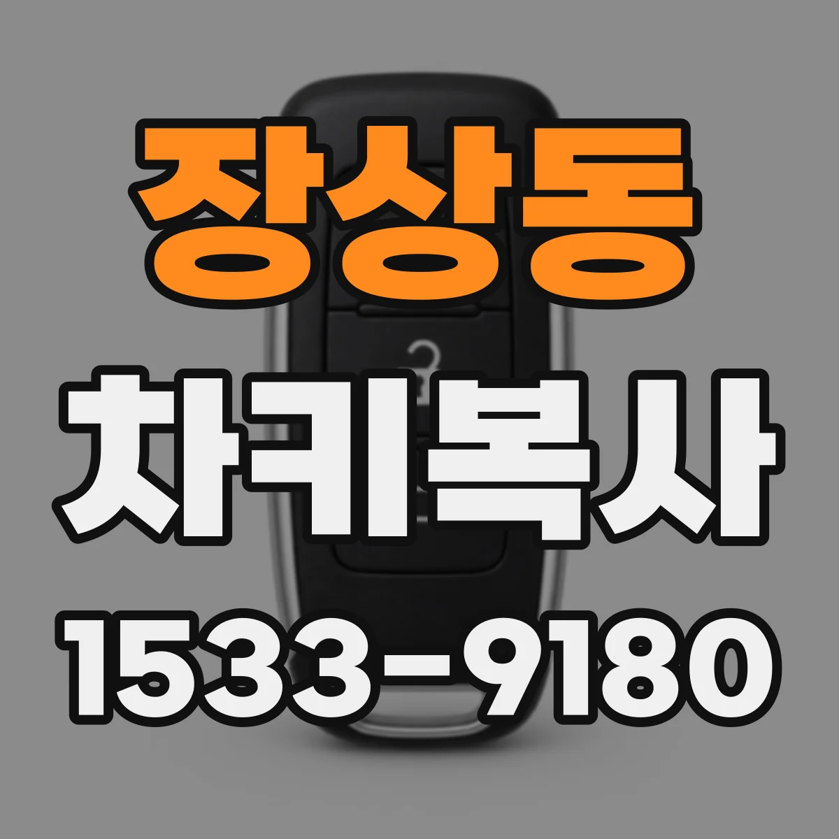 장상동 차키복사