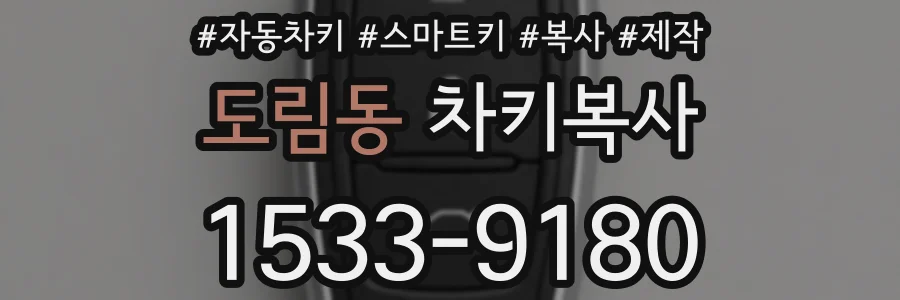 도림동 차키복사