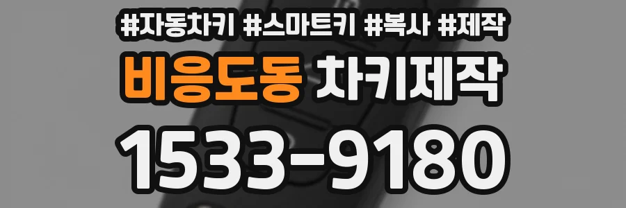 비응도동 차키제작