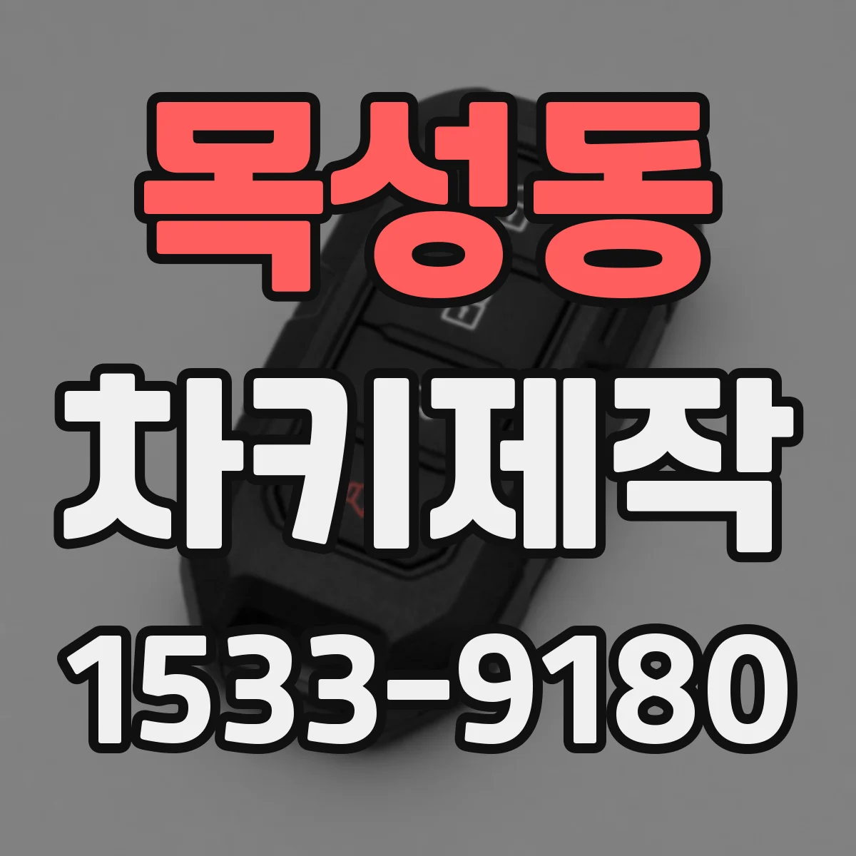 목성동 차키제작