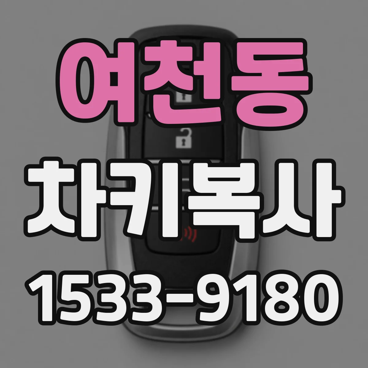 여천동 차키복사