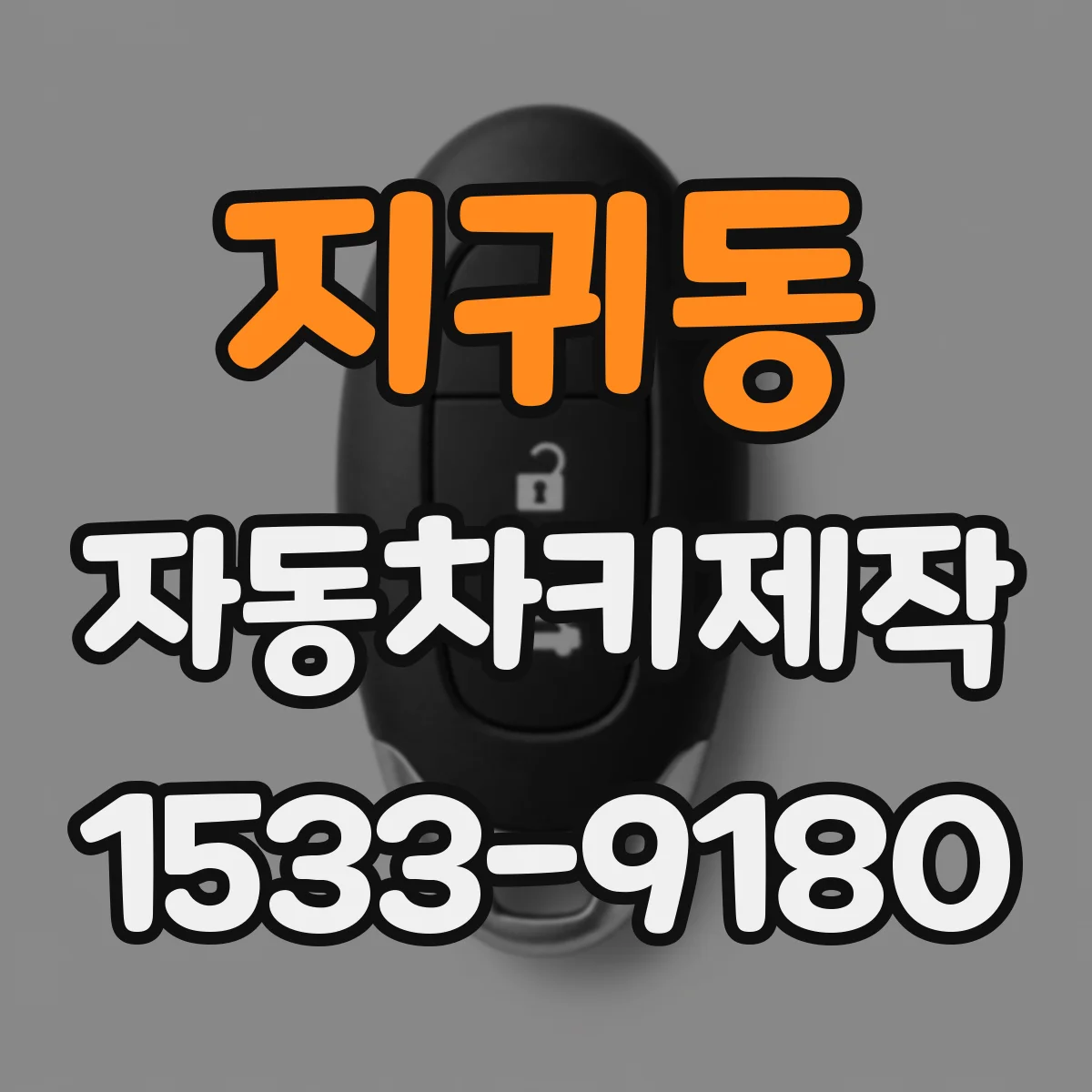 지귀동 자동차키제작