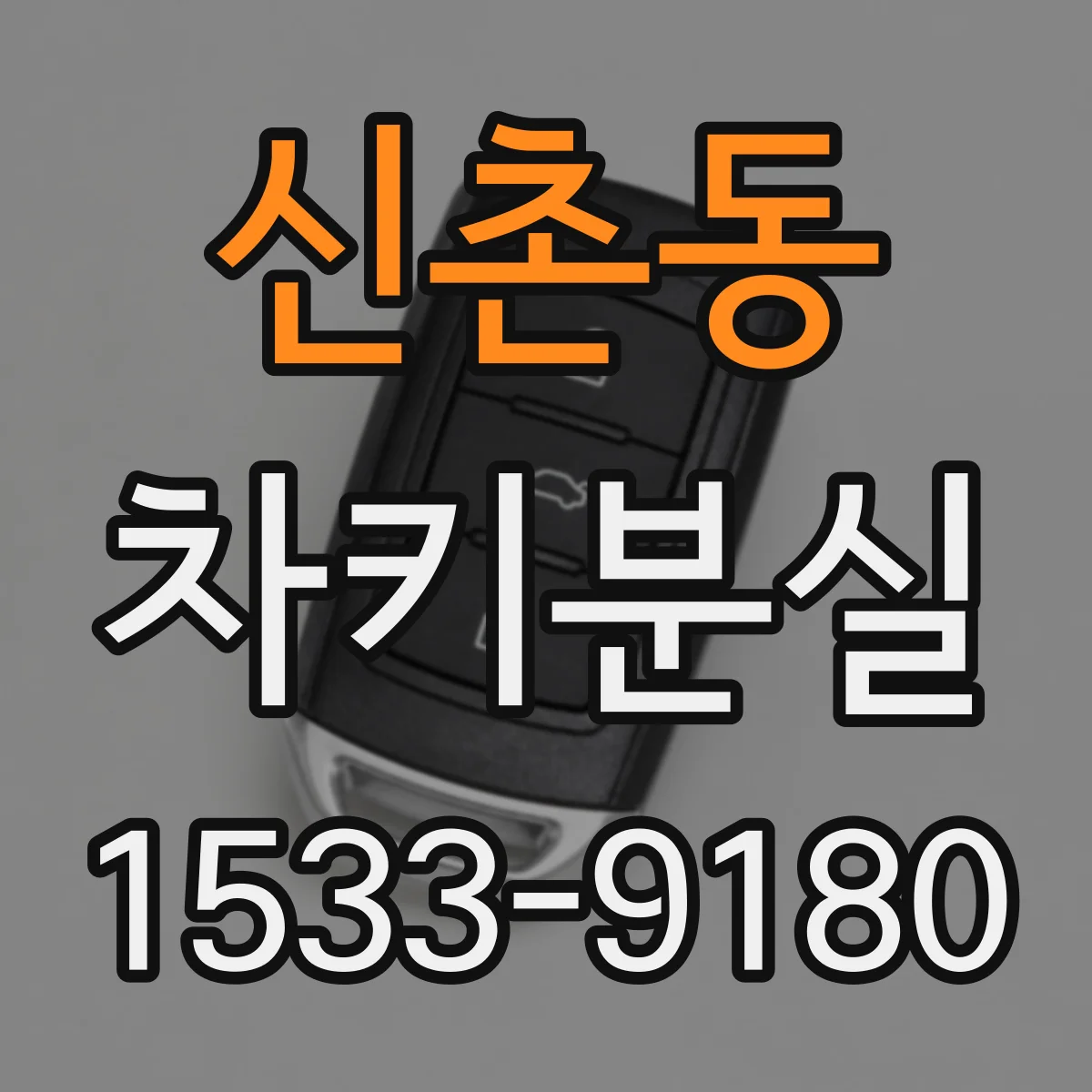 신촌동 차키분실