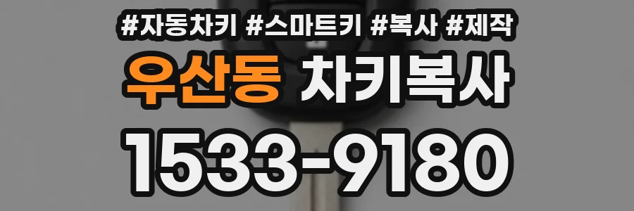 우산동 차키복사